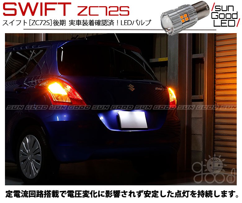 スズキ スイフト (ZC72S 後期) 対応 LED ウインカーランプ S25 BAU15s 22連 300lm アンバー 2個 口金球 a-d-4  : a-d-4-00034-449 : サングッド - 通販 - Yahoo!ショッピング