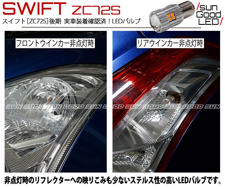 スズキ スイフト (ZC72S 後期) 対応 LED ウインカーランプ S25 BAU15s 22連 300lm アンバー 2個 口金球 a-d-4  : a-d-4-00034-449 : サングッド - 通販 - Yahoo!ショッピング