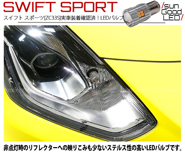 スズキ スイフトスポーツ (ZC33S) 対応 LED フロントウインカー