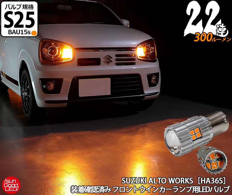 スズキ アルトワークス (HA36S) 対応 LED フロントウインカーランプ