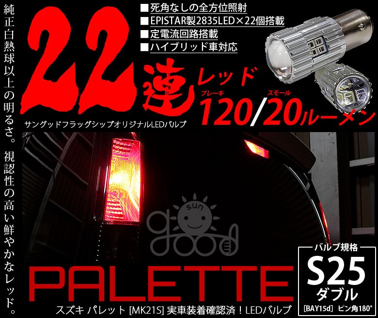 格納 スズキ パレット SW (MK21S) 対応 LED テール＆ストップ