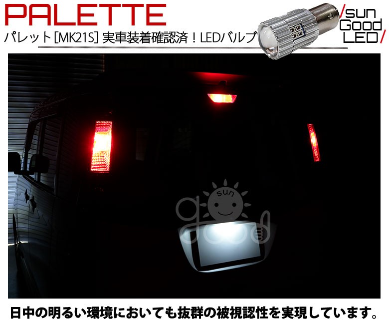 スズキ パレット SW (MK21S) 対応 LED テール＆ストップランプ