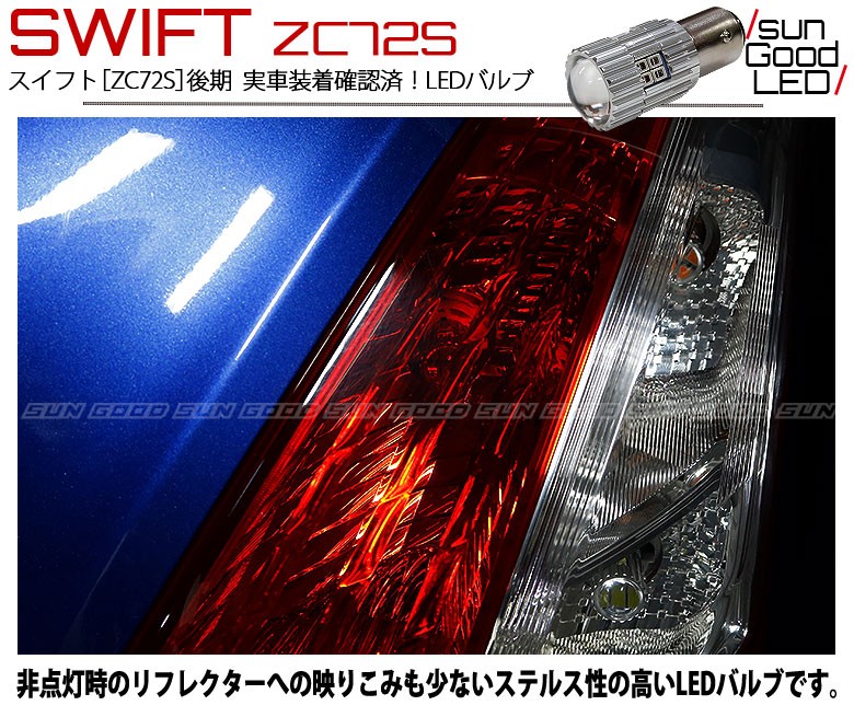 スズキ スイフト (ZC72S 後期) 対応 LED テール＆ストップランプ