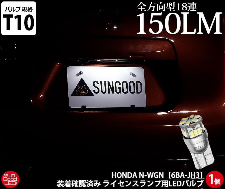 N Wgn Nワゴン Jh3 Jh4 ライセンスランプ T10 Led バルブ ホワイト 実測値150lm 6500k 定番18連 180日保証 1個入 B A 3 11 サングッド 通販 Yahoo ショッピング
