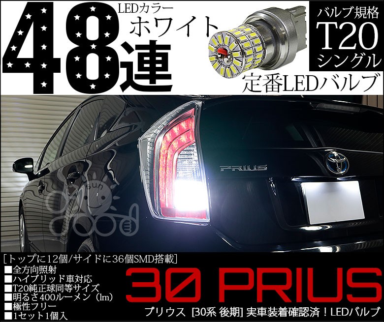 トヨタ プリウス 30系 後期 Led バックランプ T 48連 400lm 7000k ホワイト 1個入 実車装着 確認済み