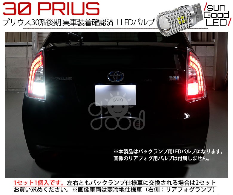 プリウス 30 Prius 後期 バックランプ T Led バルブ ホワイト 実測値480lm 6000k 22連 180日保証 1個入 B B 1 40 サングッド 通販 Yahoo ショッピング