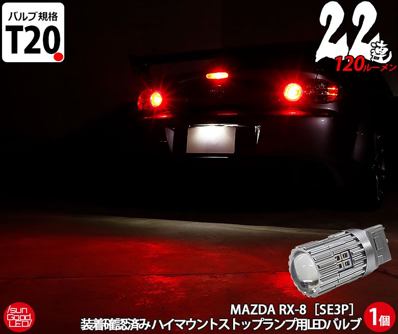 マツダ RX-8 (SE3P 前期) 対応 LED ハイマウント ストップランプ T20 22連 120lm レッド 1個 b-b-2 :  b-b-2-00055-1001 : サングッド - 通販 - Yahoo!ショッピング