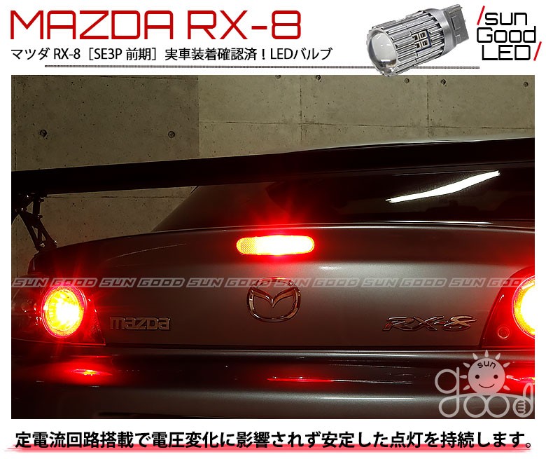 マツダ RX-8 (SE3P 前期) 対応 LED ハイマウント ストップランプ T20 22連 120lm レッド 1個 b-b-2