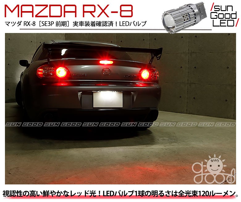 マツダ RX-8 (SE3P 前期) 対応 LED ハイマウント ストップランプ T20