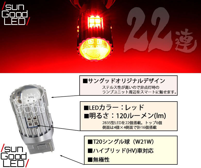 マツダ RX-8 (SE3P 前期) 対応 LED ハイマウント ストップランプ T20 22連 120lm レッド 1個 b-b-2  :b-b-2-00055-1001:サングッド 通販 