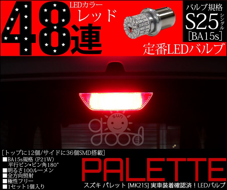 スズキ パレット SW (MK21S) 対応 LED ハイマウントストップランプ S25