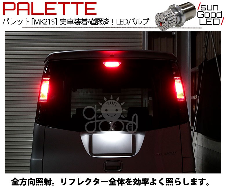 スズキ パレット SW (MK21S) 対応 LED ハイマウントストップランプ S25