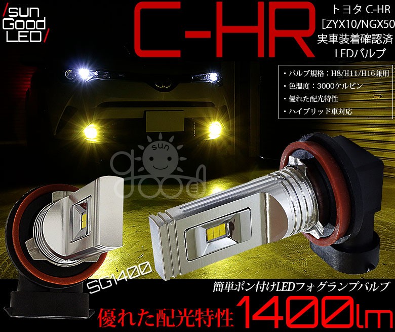 トヨタ C Hr Zyx10 Ngx50 フォグランプ用 H8 H11 H16規格 Sg1400ledフォグバルブ イエロー 3000k 1400lm 実車装着確認済み カーパーツ用品 車種別対応ledバルブ Toyota C Hr Zyx10 Ngx50 フォグランプ ハロゲンフォグ装着車対応 サングッド オンラインショップ トヨタ C Hr Zyx10 Ngx50 フォグランプ用 H8 H11 H16規格 Sg1400ledフォグバルブ イエロー 3000k 1400lm 実車装着確認済み カーパーツ用品 車種別対応ledバルブ Toyota C Hr Zyx10 Ngx50 フォグランプ ハロゲンフォグ装着車対応 サングッド オンラインショップ
