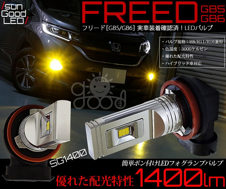 ホンダ フリード Gb5 Gb6 フォグランプ用 H8 H11 H16規格 Sg1400ledフォグバルブ イエロー 3000k 1400lm 実車装着 確認済み B B 9 303 サングッド 通販 Yahoo ショッピング