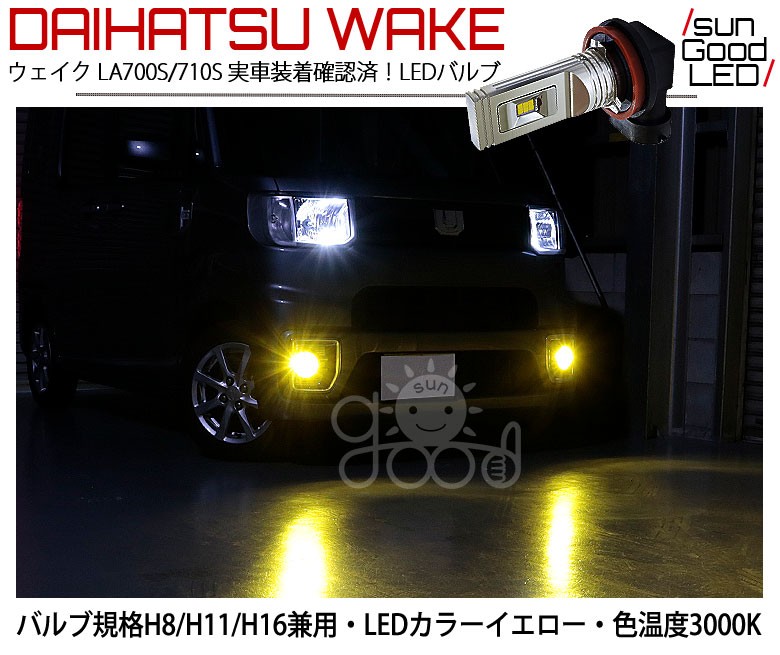 ダイハツ ウェイク (LA700S/LA710S) 対応 LED SG1400 フォグランプ 1400lm イエロー 3000K ポン付け  H8/H11/H16 b-b-9 : b-b-9-00065-382 : サングッド - 通販 - Yahoo!ショッピング