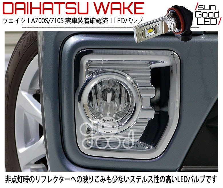 ダイハツ ウェイク (LA700S/LA710S) 対応 LED SG1400 フォグランプ 