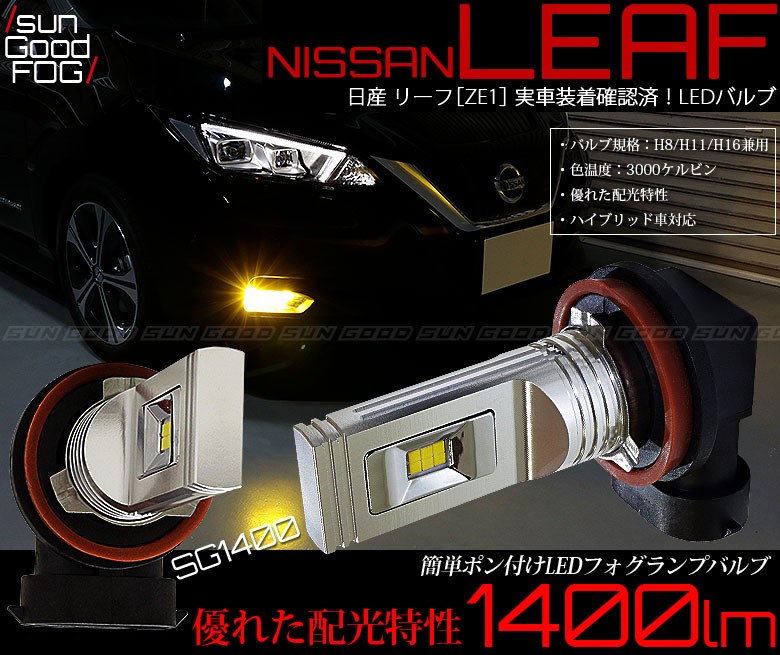 ニッサン リーフ (ZE1) 対応 LED SG1400 フォグランプ 1400lm イエロー 3000K ポン付け H8/H11/H16 b-b-9