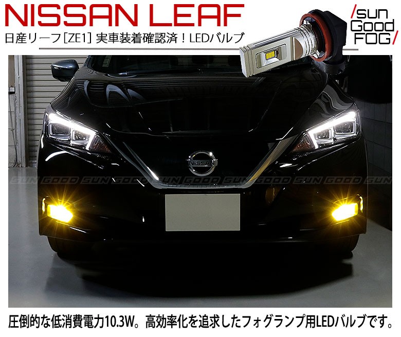 ZE1 日産　リーフ フォグランプ リーフ 日産 ZE1 フォグランプ フロント 左右 2017 - フル