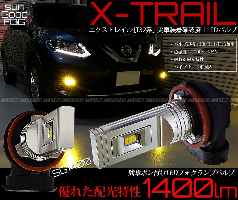 ニッサン エクストレイル (T32系 前期) 対応 LED SG1400 フォグランプ 1400lm イエロー 3000K ポン付け  H8/H11/H16 b-b-9 : b-b-9-00065-497 : サングッド - 通販 - Yahoo!ショッピング