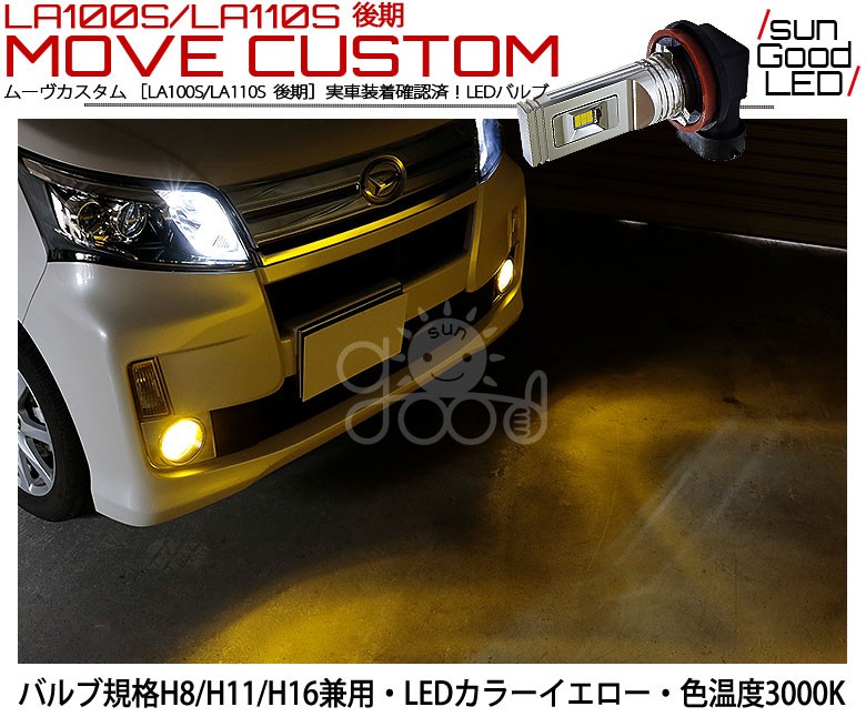 ダイハツ ムーヴカスタム (LA100S/LA110S 後期) 対応 LED SG1400 フォグランプ 1400lm イエロー 3000K ポン付け  H8/H11/H16 b-b-9 : b-b-9-00065-59 : サングッド - 通販 - Yahoo!ショッピング