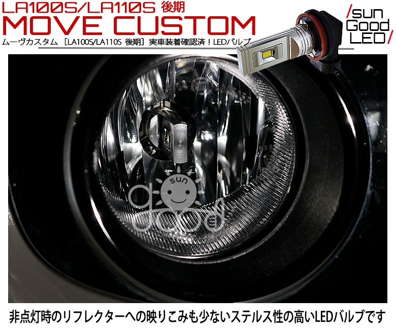 ダイハツ ムーヴカスタム (LA100S/LA110S 後期) 対応 LED SG1400 フォグランプ 1400lm イエロー 3000K ポン付け  H8/H11/H16 b-b-9 : b-b-9-00065-59 : サングッド - 通販 - Yahoo!ショッピング