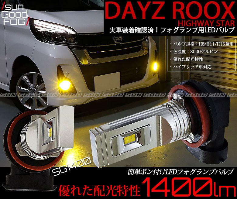 ニッサン デイズルークス ハイウェイスター (B21A) 対応 LED SG1400 フォグランプ 1400lm イエロー 3000K ポン付け  H8/H11/H16 b-b-9