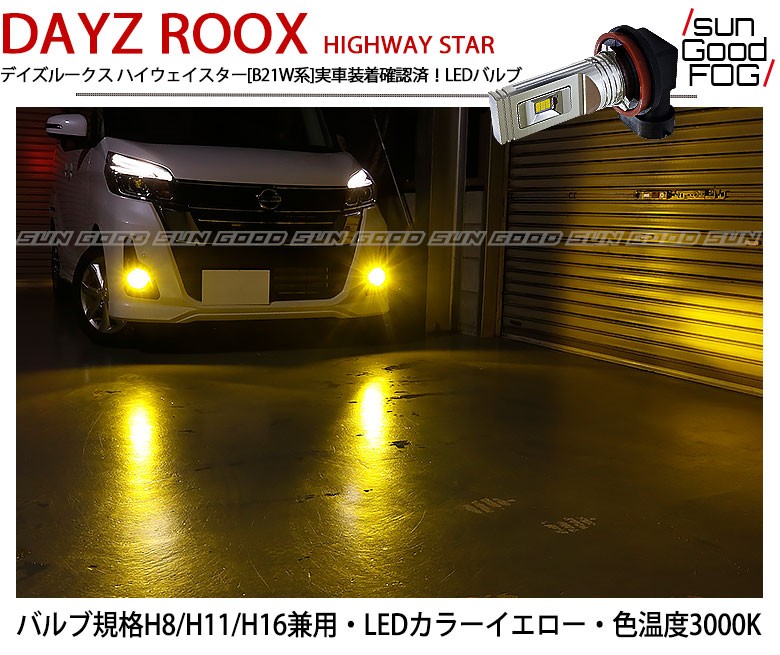 ニッサン デイズルークス ハイウェイスター (B21A) 対応 LED SG1400 フォグランプ 1400lm イエロー 3000K ポン付け  H8/H11/H16 b-b-9 : b-b-9-00065-637 : サングッド - 通販 - Yahoo!ショッピング