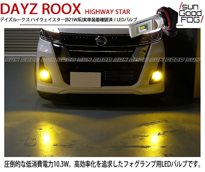 ニッサン デイズルークス ハイウェイスター (B21A) 対応 LED SG1400 フォグランプ 1400lm イエロー 3000K ポン付け  H8/H11/H16 b-b-9 : b-b-9-00065-637 : サングッド - 通販 - Yahoo!ショッピング