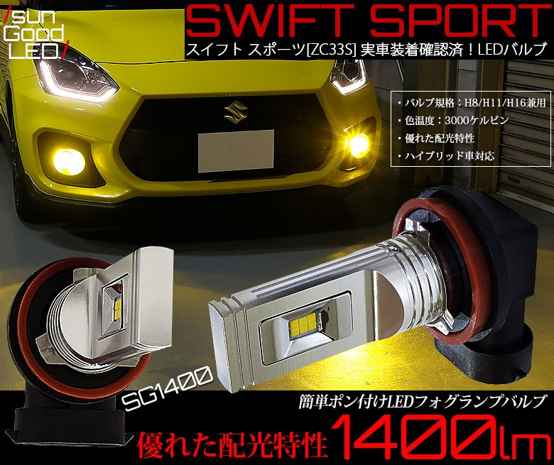 スズキ スイフト スポーツ Zc33s フォグランプ用 H8 H11 H16規格 Sg1400ledフォグバルブ イエロー 3000k 1400lm 実車装着確認済み B B 9 660 サングッド 通販 Yahoo ショッピング