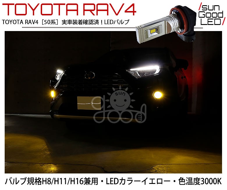 トヨタ RAV4 (50系) 対応 LED SG1400 フォグランプ 1400lm イエロー