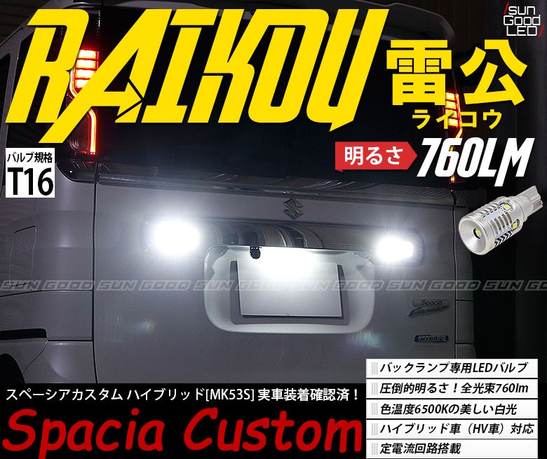 スズキ スペーシア カスタム MK53S バックランプ T16 LED バルブ ホワイト 実測値760lm 6500K 雷公 180日保証 2個入  :B-C-1-00067-611:サングッド - 通販 - Yahoo!ショッピング