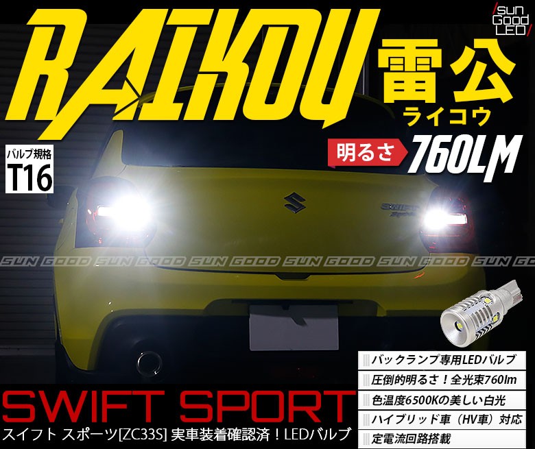 スイスポ スズキ スイフト スポーツ ZC33S バックランプ T16 LED バルブ ホワイト 実測値760lm 6500K 雷公 180日保証  2個入 :B-C-1-00067-644:サングッド - 通販 - Yahoo!ショッピング