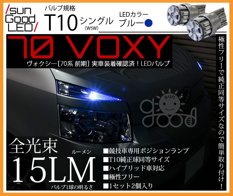 ヴォクシー Voxy 70 前期 競技車専用 ポジションランプ 車幅灯 T10 Led バルブ ブルー 定番18連 180日保証 2個入 B C 8 267 サングッド 通販 Yahoo ショッピング