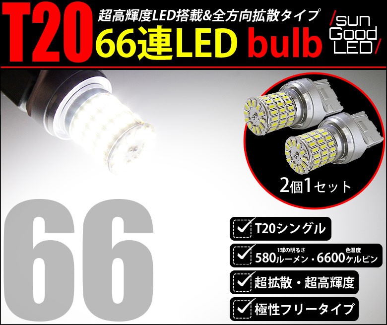 純正サイズledバルブ Tシングル 全方向型66連シングルウェッジ球 ホワイト 6600ケルビン 580lm バックランプ用 2個入