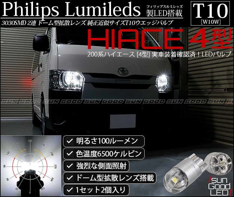 ハイエース 0系 4型 ポジションランプ 車幅灯 T10 Led バルブ ホワイト 実測値100lm 6500k フィリップス 拡散レンズ 180日保証 2個入 B D 8 000 506 サングッド 通販 Yahoo ショッピング