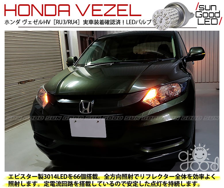 ホンダ ヴェゼルハイブリッド Ru3 Ru4 Led ウインカーランプ T 66連 純正サイズ 115lm アンバー 2個入 実車装着 確認済み 価格別 2 000円以上 4 000円未満 サングッド オンラインショップ