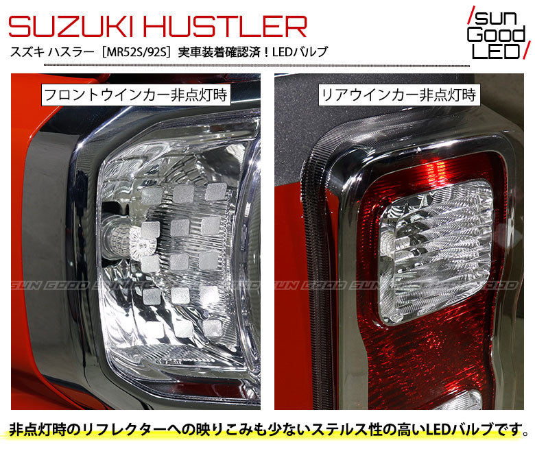 スズキ ハスラー MR52S MR92S ウインカー LED バルブ T20 ピンチ部違い シングル アンバー 実測値115lm 定番66連  180日保証 2個入 :c-a-1-00093-1428:サングッド - 通販 - Yahoo!ショッピング