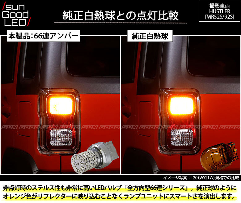 スズキ ハスラー MR52S MR92S ウインカー LED バルブ T20 ピンチ部違い シングル アンバー 実測値115lm 定番66連  180日保証 2個入 :c-a-1-00093-1428:サングッド - 通販 - Yahoo!ショッピング