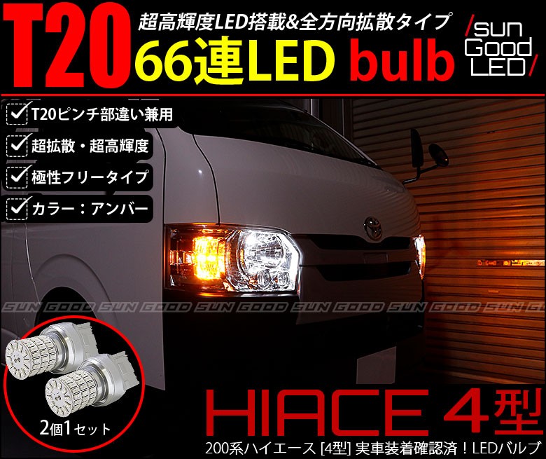 ハイエース 200系 4型 ウインカー LED バルブ T20 ピンチ部違い シングル アンバー 実測値115lm 定番66連 180日保証 2個入  :C-A-1-00093-513:サングッド - 通販 - Yahoo!ショッピング