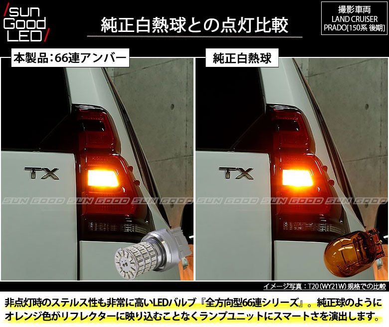 注目 トヨタ ランドクルーザー プラド 150系 後期 対応 LED FR ウインカーランプ T20S 極-KIWAMI- 270lm アンバー  1700K 2個 6-A-3 discoversvg.com