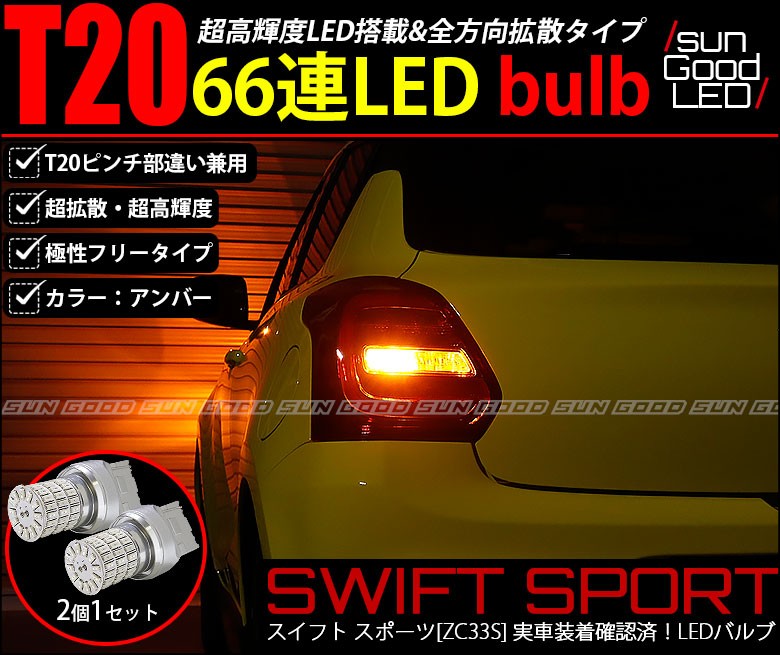 スイスポ スズキ スイフト スポーツ Zc33s リアウインカー Led バルブ T ピンチ部違い シングル アンバー 実測値115lm 定番66連 180日保証 2個入 C A 1 657 サングッド 通販 Yahoo ショッピング スイスポ スズキ スイフト スポーツ Zc33s リアウインカー Led バルブ T ピンチ部違い シングル アンバー 実測値115lm 定番66連 180日保証 2個入 C A 1 657 サングッド 通販 Yahoo ショッピング