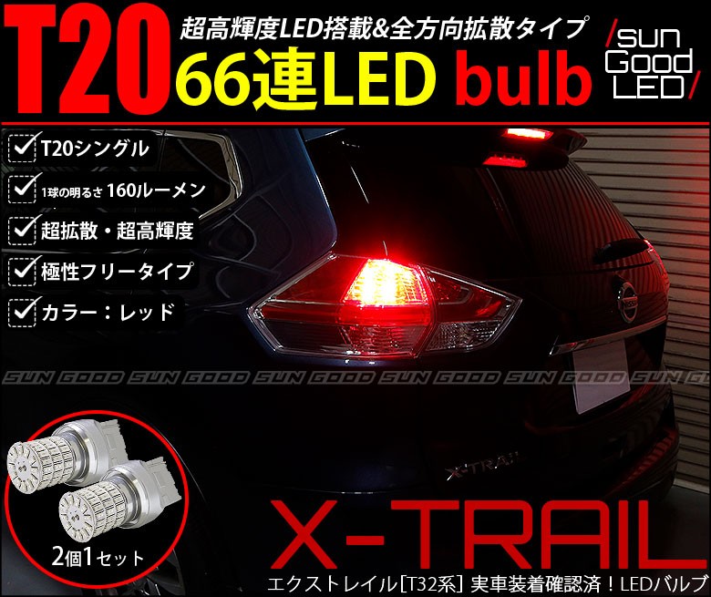 ニッサン エクストレイル (T32系 前期) 対応 LED ストップランプ T20 