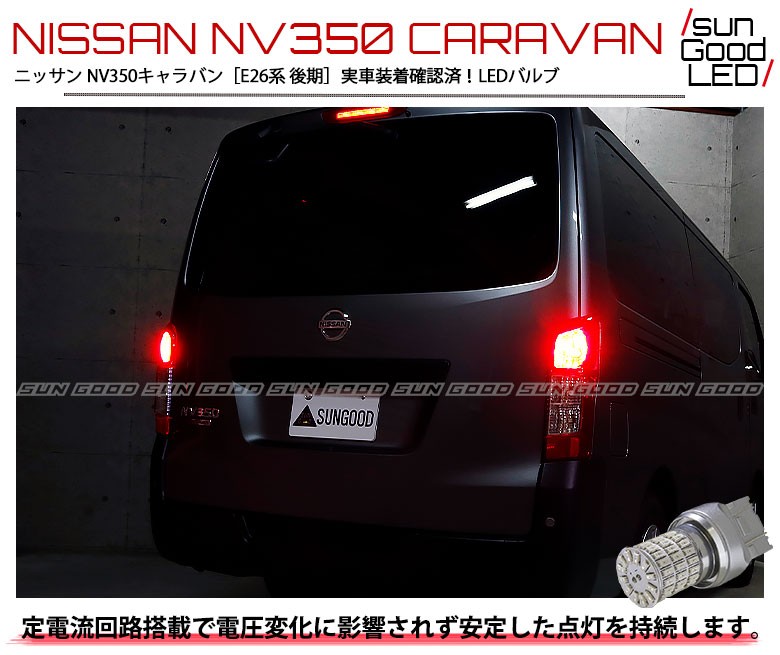 ニッサン キャラバン NV350 (E26系 後期) 対応 LED テール＆ストップ 