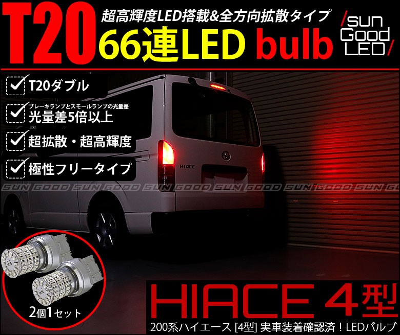トヨタ ハイエース (200系 4型) 対応 LED テール＆ストップランプ T20D 