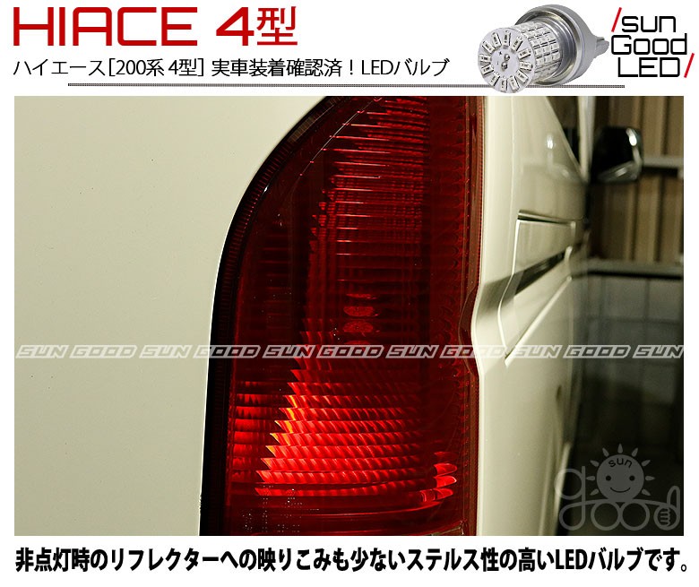 トヨタ ハイエース (200系 4型) 対応 LED テール＆ストップランプ T20D