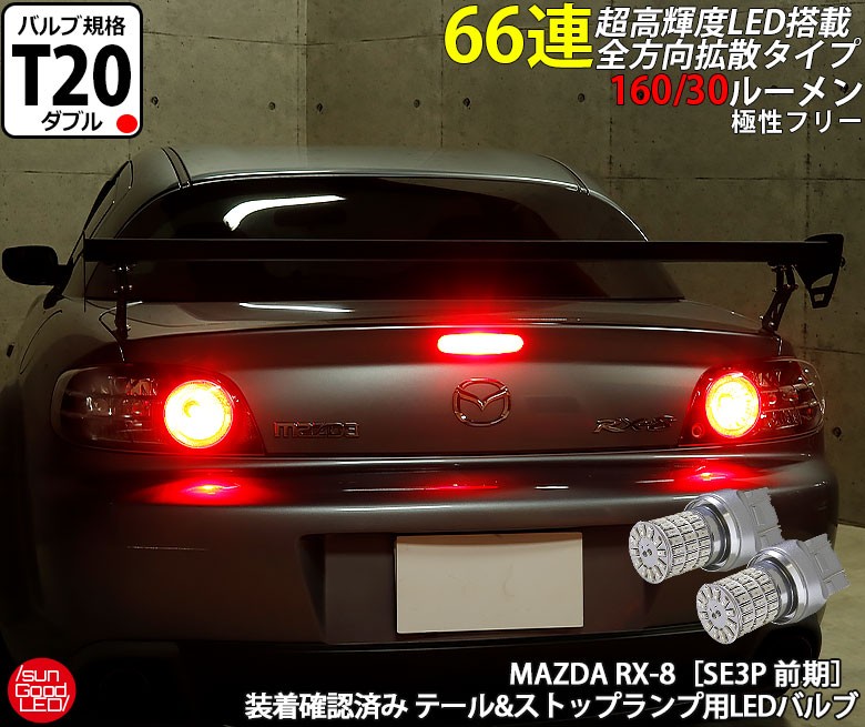 マツダ RX-8 (SE3P 前期) 対応 LED テール＆ストップランプ T20D 定番 