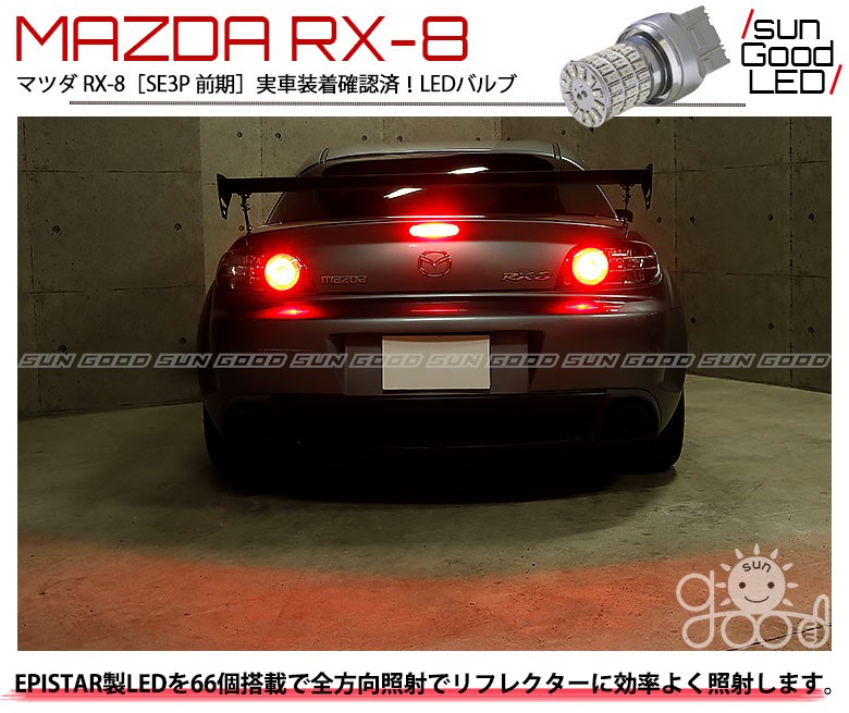 マツダ RX-8 (SE3P 前期) 対応 LED テール＆ストップランプ T20D 定番66連 160lm レッド 2個 制動灯 c-a-3