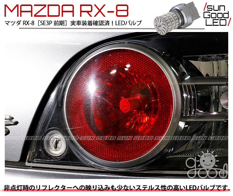 マツダ RX-8 (SE3P 前期) 対応 LED テール＆ストップランプ T20D 定番66連 160lm レッド 2個 制動灯 c-a-3 :  c-a-3-00095-990 : サングッド - 通販 - Yahoo!ショッピング