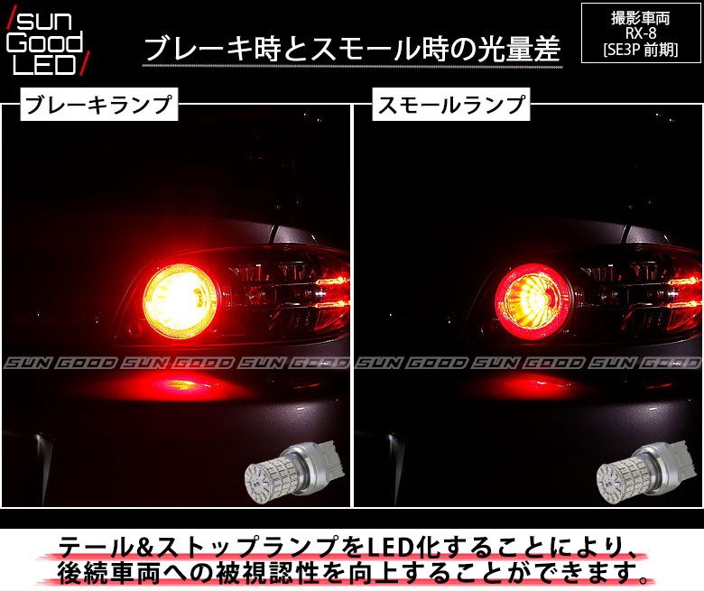 マツダ RX-8 (SE3P 前期) 対応 LED テール＆ストップランプ T20D 定番66連 160lm レッド 2個 制動灯 c-a-3