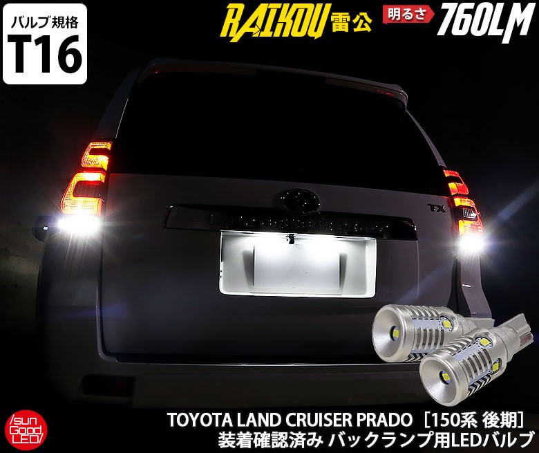 ランクル ランドクルーザー プラド 150 後期 バックランプ T16 LED バルブ ホワイト 実測値760lm 6500K 雷公 180日保証  2個入 :c-d-3-00159-1115:サングッド - 通販 - Yahoo!ショッピング